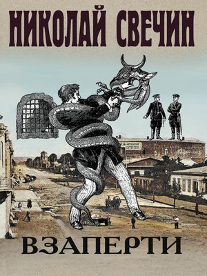 cover image of Взаперти